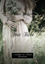 читать Это Тебе. С любовью от Марии Фомкиной