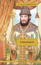 читать Тишайший (сборник)