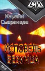 читать Исповедь безумца