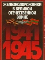 читать Железнодорожники в Великой Отечественной войне 1941-1945