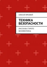 читать Техника безопасности. Рассказы старого бензовозчика