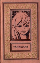 читать Талисман