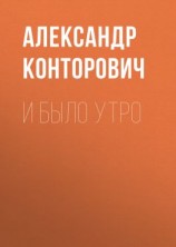 читать И было утро