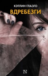 читать Вдребезги