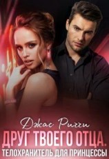 читать Друг твоего отца. Телохранитель для принцессы
