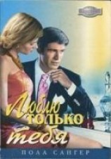 читать Люблю только тебя