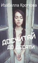 читать Досчитай до десяти