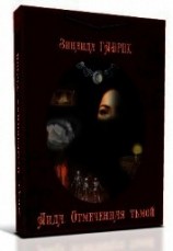 читать Аида. Отмеченная тьмой