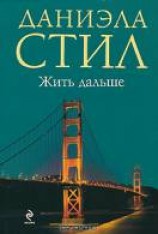 читать Жить дальше
