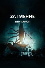 читать Затмение