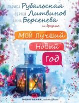 читать Мой лучший Новый год
