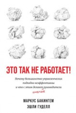 читать Это так не работает!