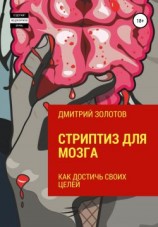 читать Стриптиз для мозга. Как достичь своих целей
