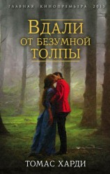 читать Вдали от безумной толпы