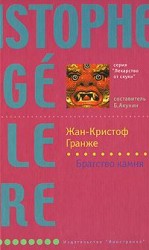 читать Братство камня