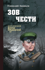 читать Зов чести