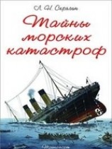 читать Тайны Морских Катастроф