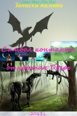 читать Записки пилота, Символ контакта – открытая Дверь