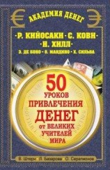 читать 50 уроков привлечения денег от великих учителей мира. Р. Кийосаки, С. Кови, Н. Хилл, Э. де Боно, О. Мандино, Х. Сильва