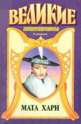 читать Любивший Мату Хари