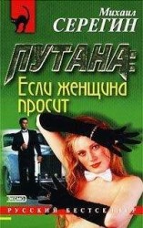 читать Если женщина просит