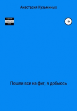 читать Пошли все на фиг, я добьюсь