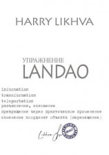 читать Упражнение Landao