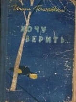 читать Хочу верить