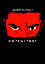 читать Мир на руках. Илон Бэйн