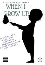 читать When I grow up. Пособие для взрослых девочек из дисфункциональных семей