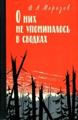 читать О них не упоминалось в сводках