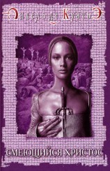 читать Смеющийся Христос