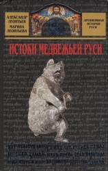 читать Истоки медвежьей Руси