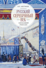 читать Русский серебряный век: запоздавший ренессанс