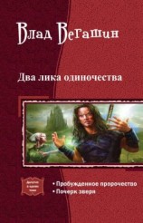 читать Два лика одиночества.