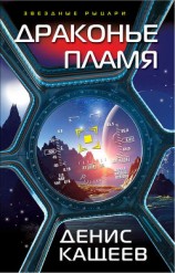 читать Драконье пламя