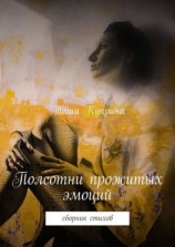 читать Полсотни прожитых эмоций. Сборник стихов