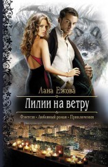 читать Лилии на ветру