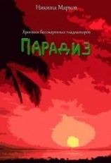 читать Парадиз