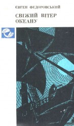 читать Свіжий вітер океану