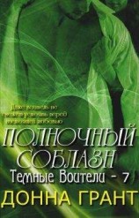 читать Полночный соблазн