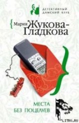 читать Места без поцелуев