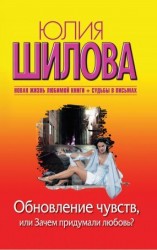 читать Обновление чувств, или Зачем придумали любовь? [Замужем плохо, или Отдам мужа в хорошие руки]