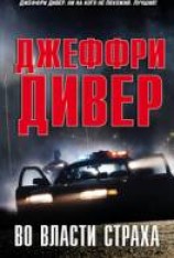 читать Во власти страха