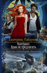 читать Контракт. Брак не предлагать