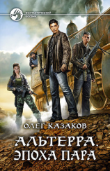 читать Альтерра. Эпоха пара