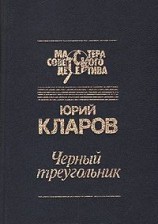 читать Черный треугольник. Станция назначения - Харьков
