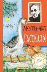 читать Зощенко Михаил Михайлович: Рассказы