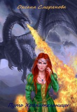 читать Путь Хранительницы