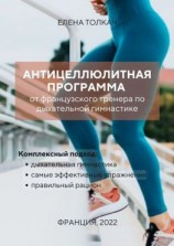 читать Антицеллюлитная программа от французского тренера по дыхательной гимнастике